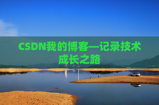 CSDN我的博客—记录技术成长之路